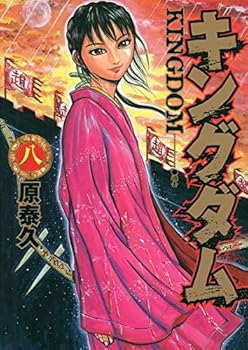 キングダム 8 [Kingudamu 8] - Book #8 of the キングダム [Kingdom]