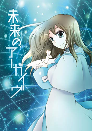 無料電子書籍 アプリ 未来のアーカイヴ バイ