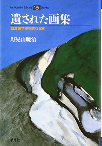 遺された画集 (平凡社ライブラリー オフシリーズ)