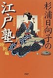 杉浦日向子の江戸塾 特別編
