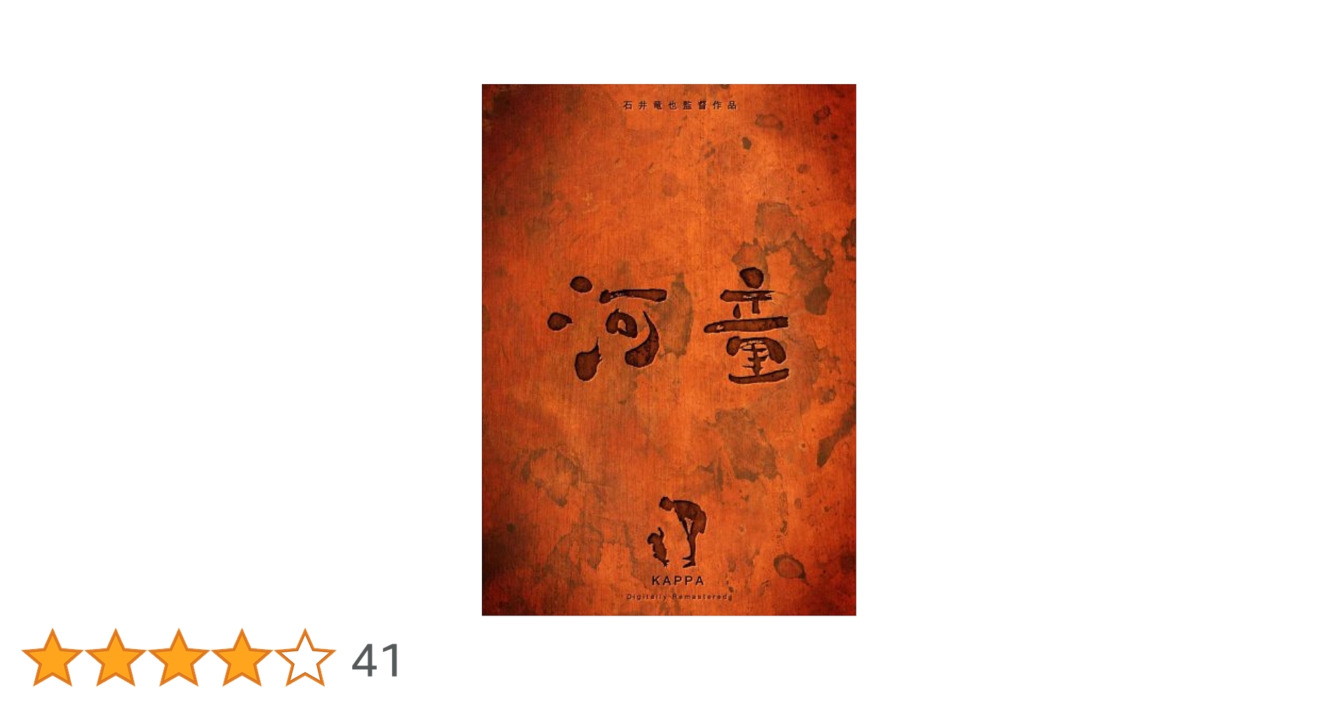 Amazon.co.jp: 河童 デジタルリマスター [DVD] : 陣内孝則, 船越圭佑