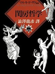 マルキ・ド・サド選集　全巻セット　澁澤龍彦 マルキ・ド・サド選集 全8冊揃 ＜河出文庫＞(マルキ・ド・サド