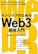 セール中のKindle本3：エンジニアのためのWeb3開発入門　イーサリアム・NFT・DAOによるブロックチェーンWebアプリ開発