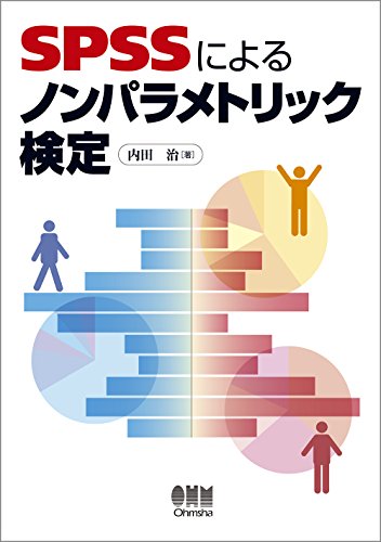 無料電子書籍 pdf SPSSによるノンパラメトリック検定 バイ