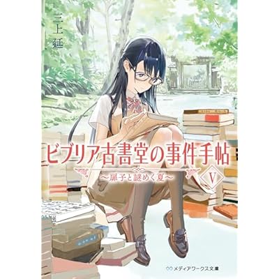 ビブリア古書堂の事件手帖V　～扉子と謎めく夏～ ビブリア古書堂の事件手帖　～扉子と不思議な客人たち～ (メディアワークス文庫)
