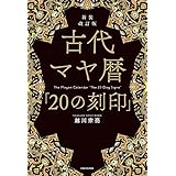 新装改訂版　古代マヤ暦「20の刻印」