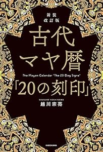 新装改訂版　古代マヤ暦「20の刻印」