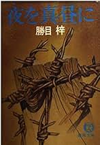 【欲望の密室】 勝目梓 Amazon.co.jp: 欲望の密室 (角川文庫 緑 516-4) : 勝目 梓: 本