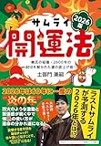 17円お得!サムライ開運法 2026版 秦氏の秘儀・2600年の封印を解かれた運の底上げ術!