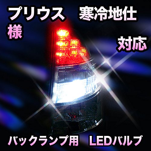 メルメル　トヨタ　プリウス　30前期　ヘッドライト　テールランプ寒冷地仕様 Amazon | LED バックランプ トヨタ プリウス 寒冷地仕様対応 セット