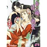 白き褥の淫らな純愛【イラスト入り】 花降楼シリーズ (花丸文庫)