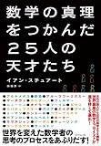 数学の真理をつかんだ25人の天才たち