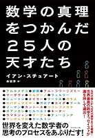 数学の真理をつかんだ25人の天才たち 4478104077 Book Cover
