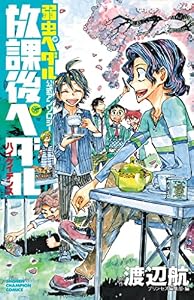 「弱虫ペダル」公式アンソロジー　放課後ペダル　ハイケイデンス (少年チャンピオン・コミックス)