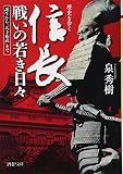 信長 戦いの若き日々 誕生から「天下布武」まで (PHP文庫)