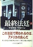 最終法廷 (上) (ハヤカワ文庫NV)