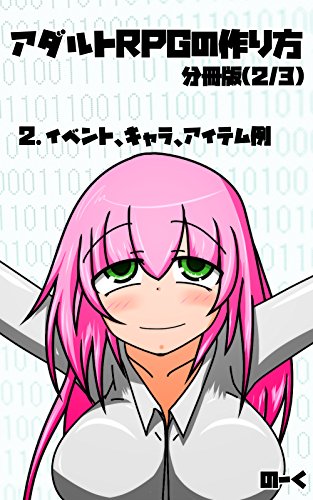 How to make HENTAI games 2/3: system event character item scenario sample (Japanese Edition)