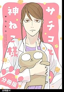 サチコと神ねこ様【フルカラー】分冊版（14）