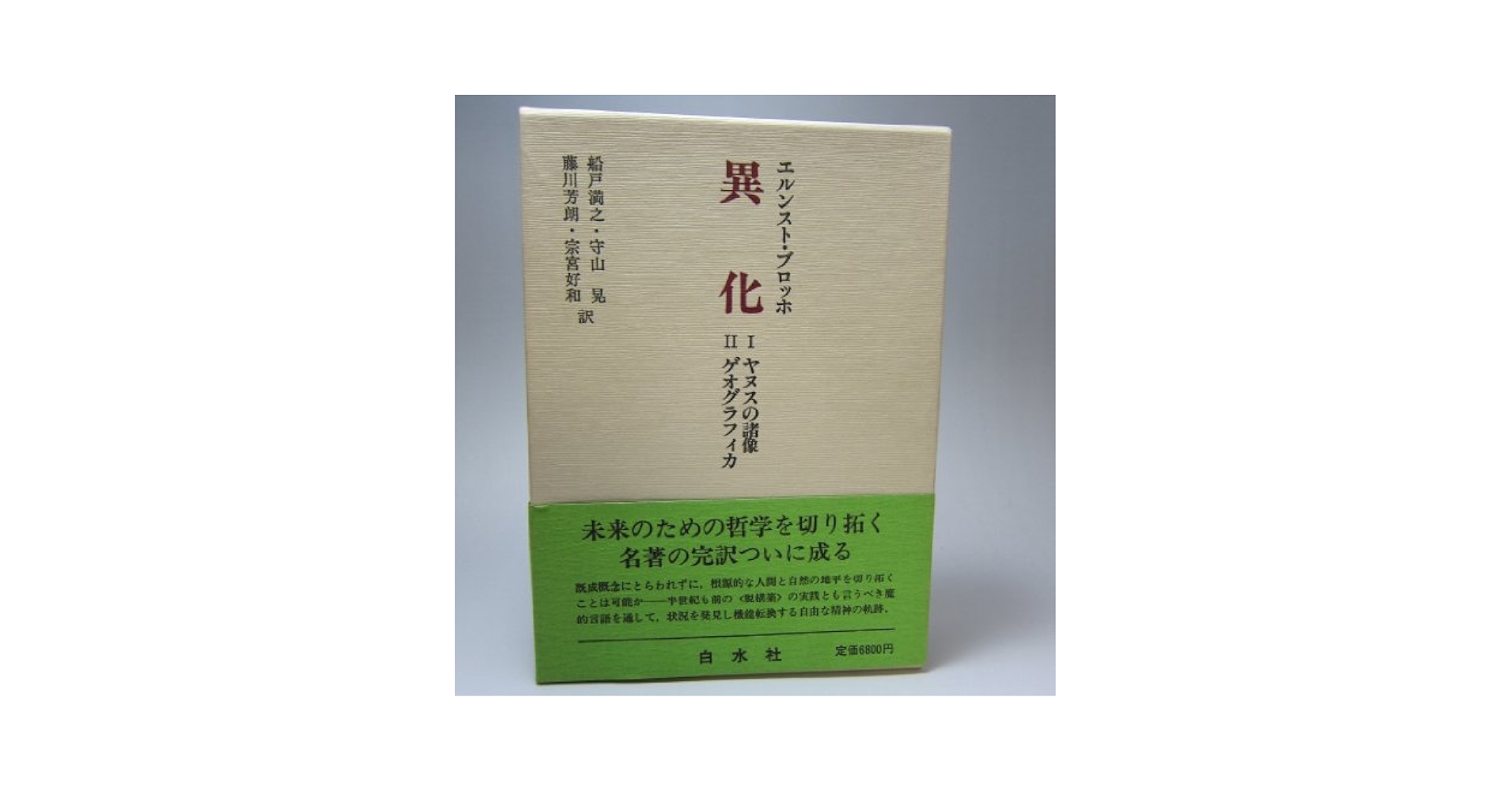 【中古】 ユートピアの精神 新装復刊/白水社/エルンスト・ブロッホ ユートピアの精神 (書物復権) | エルンスト ブロッホ, 好村