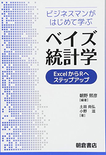ビジネスマンがはじめて学ぶ ベイズ統計学 ―ExcelからRへステップアップ ビジネスマンがはじめて学ぶ ベイズ統計学 ―ExcelからRへステップアップ