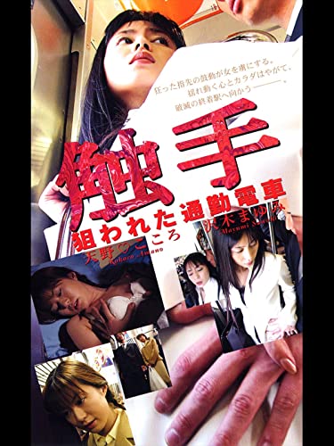 触手 狙われた通勤電車