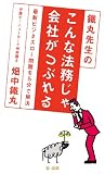 鐵丸先生のこんな法務じゃ会社がつぶれる 電子書籍