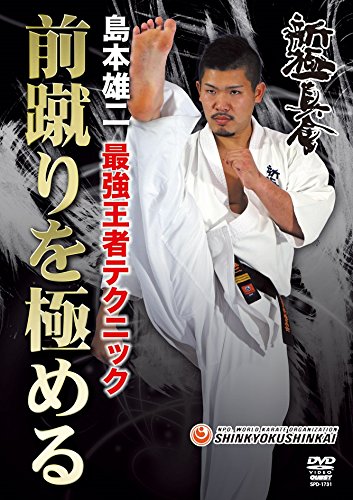 Amazon.co.jp: 島本雄二 最強王者テクニック 前蹴りを極める！ [DVD