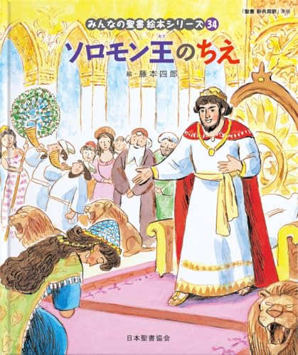 ソロモン王のちえ: 旧約聖書 (みんなのせいしょ 絵本シリーズ34) (みんなの聖書・絵本シリーズ 34)