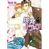 挑発トラップ トラップシリーズ (角川ルビー文庫)