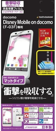 Amazon ラスタバナナ Disney Mobile On Docomo F 03f ディズニーモバイルオンドコモ F 03f 用液晶保護フィルム ショウゲキガードナー 耐衝撃吸収反射防止フィルム Jt506f03f スクリーンプロテクター 通販 Amazon ラスタバナナ Disney Mobile On Docomo F 03f ディズニーモバイルオンドコモ F 03f 用液晶保護フィルム ショウゲキガードナー 耐衝撃吸収反射防止フィルム Jt506f03f スクリーンプロテクター 通販