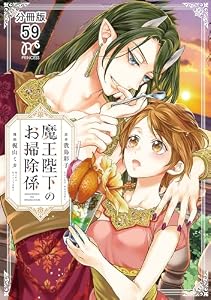 魔王陛下のお掃除係【分冊版】　59 (プリンセス・コミックス)