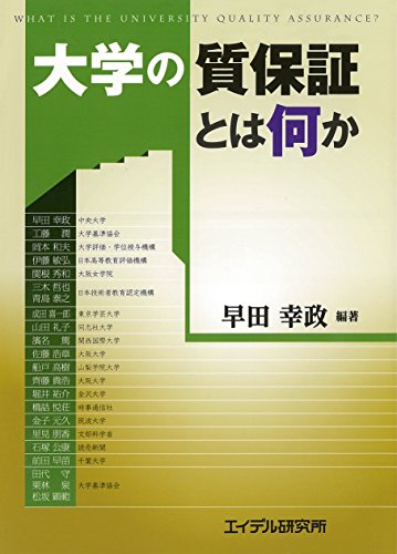 大学の質保証とは何か