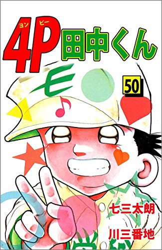 『4P田中くん 50巻 (Kindle版)』|感想・レビュー 読書メーター