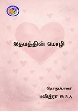 இதயத்தின் மொழி (Tamil Edition)