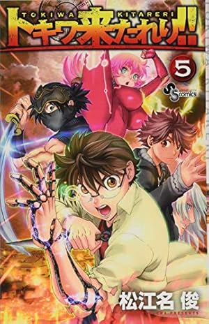 トキワ来たれり!! (11) (少年サンデーコミックス) | 松江名 俊 |本