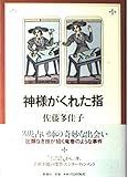 神様がくれた指