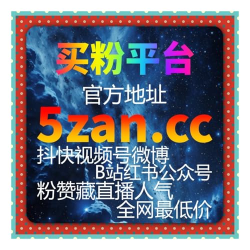 刷粉丝软件｜内容创作者常见的数据辅助与账号权重优化方式增长方案