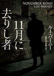 11月に去りし者 (ハーパーBOOKS)