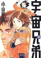 宇宙兄弟 23 [Uchuu Kyoudai 23] 4063872947 Book Cover