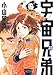 宇宙兄弟(23) (モーニングKC)