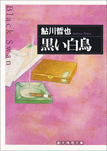 黒い白鳥 鬼貫警部シリーズ (創元推理文庫)