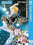銀魂 モノクロ版 43 (ジャンプコミックスDIGITAL)