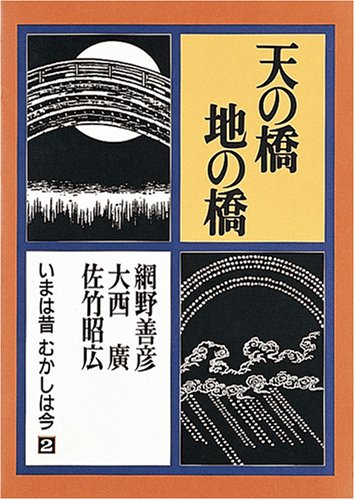 天の橋 地の橋―いまは昔むかしは今 (第2巻) | 網野善彦, 大西廣, 佐竹