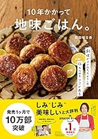 10年かかって地味ごはん。-料理ができなかったからこそ伝えられるコツがあるー