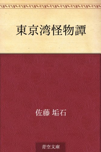 無料電子書籍アプリ 東京湾怪物譚 バイ