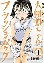 大蜘蛛ちゃんフラッシュ・バック（1） (アフタヌーンコミックス