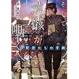 そして、遺骸が嘶く ―死者たちの手紙― (メディアワークス文庫)