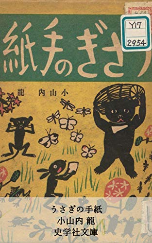 うさぎの手紙 古き良き漫画集 (史学社文庫)