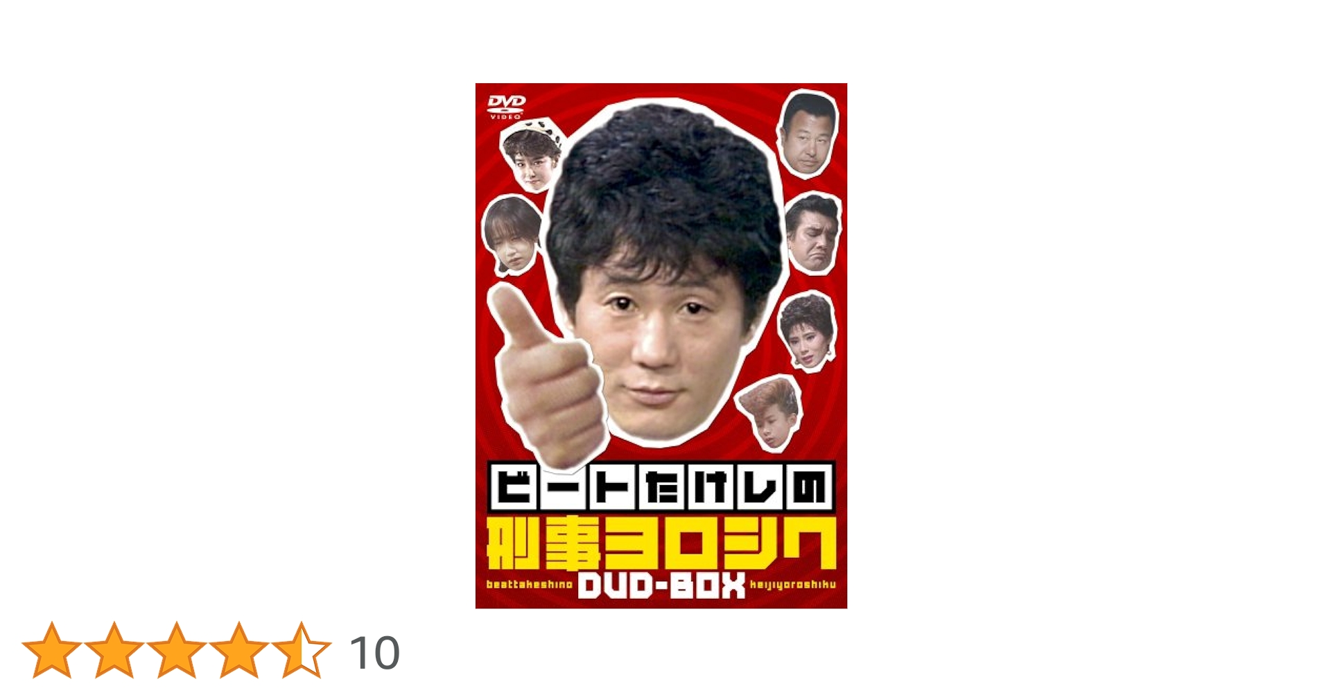Amazon.co.jp: ビートたけしの刑事ヨロシク [DVD