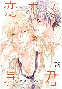 恋する暴君（分冊版） 【第78話】 (GUSH COMICS)